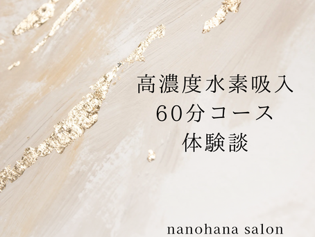 高濃度水素吸入60分コース体験談