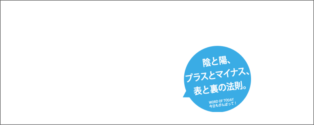 チアリーダーのメッセージ　プラスとマイナス