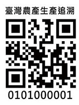 台灣農產生產溯源QR Code.jpg