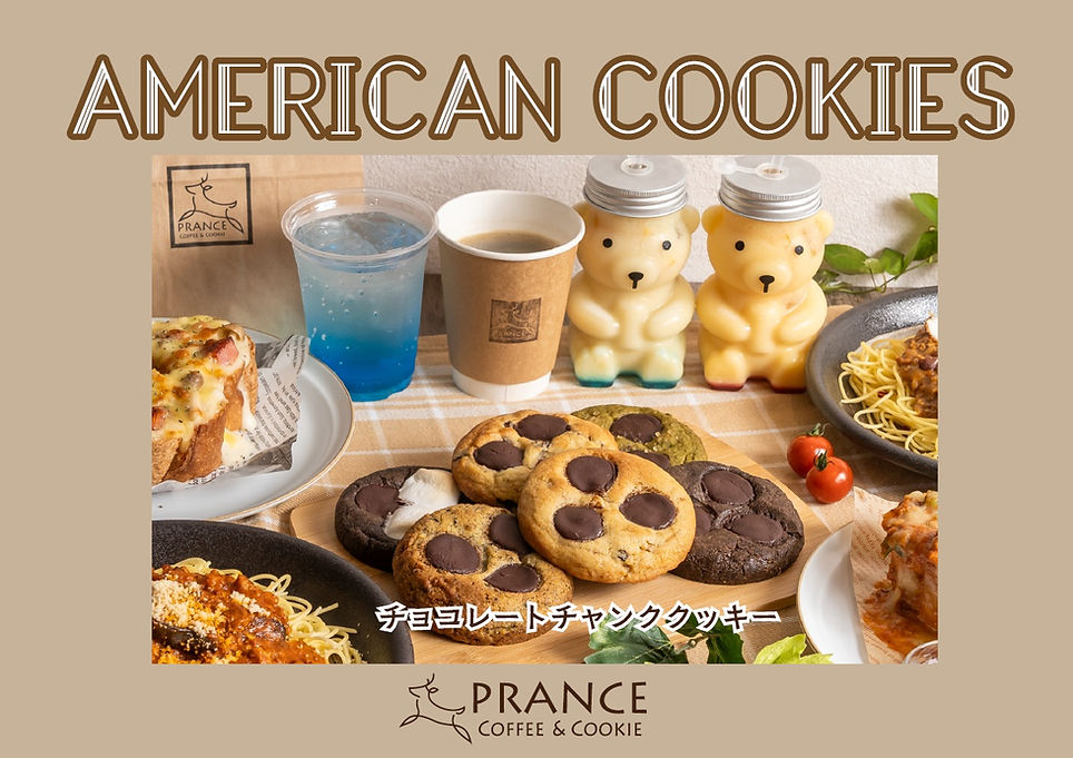 pranceアメリカンクッキー