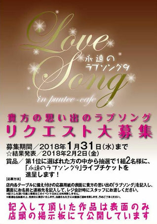 ラブソングリクエスト大募集!!
