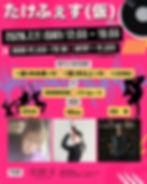 たけふぇす(仮) vol.5