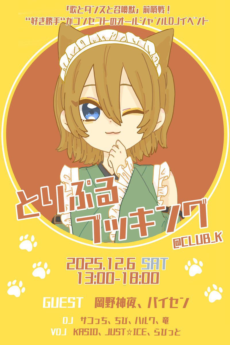 "好き勝手"がコンセプトのオールジャンルDJイベント とりぷるブッキング