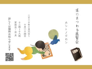 本にまつわる展覧会 ホントノジカン📚 に参加します。