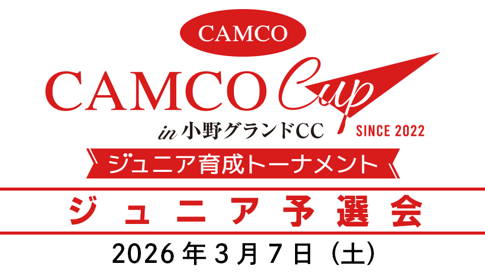 第5回 キャムコカップ～ジュニア育成トーナメント～　ジュニア予選会
