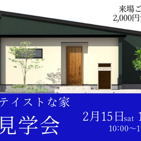 完成見学会🏡