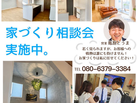 家づくり相談会実施中!