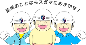 スガマキャラクター