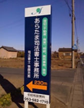 あらたま司法書士事務所 案内看板が目印