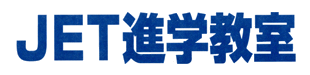 JET進学教室
