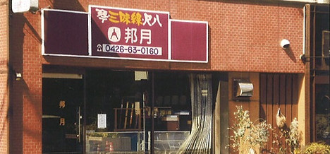 邦月外観