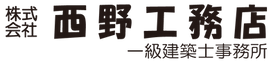 西野工務店