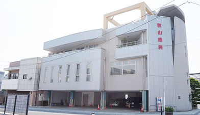 秋山歯科医院外観