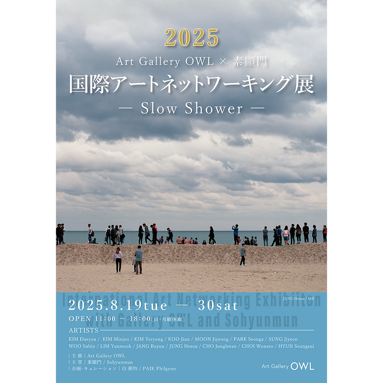 2025 Art Gallery OWL × 素顯門 国際アートネットワーキング展 - Slow Shower -