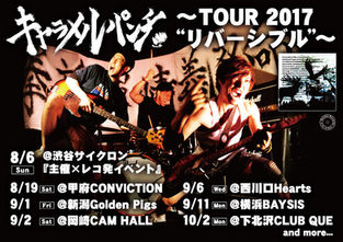 キャラメルパンチ / 〜TOUR 2017“リバーシブル”〜開催！