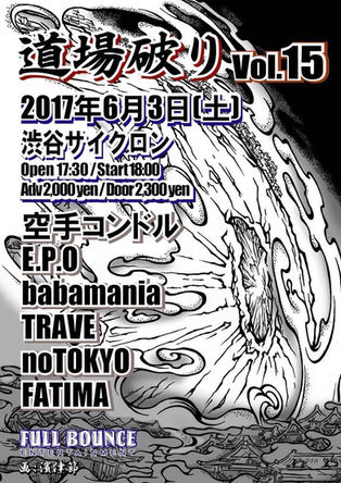 道場破りVol.15 / チケット発売中！