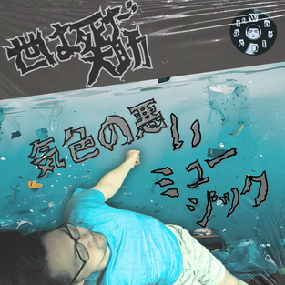 世は死だ大助 / 4th Album「気色の悪いミュージック」