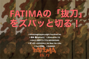 寄稿企画 / FATIMAの「抜刀」をズバッと切る!