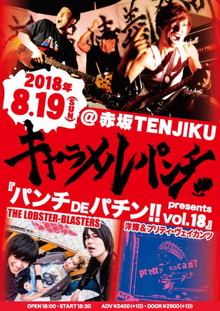 キャラメルパンチ / 自主企画「パンチDEパチン!!vol.18」詳細を公開！