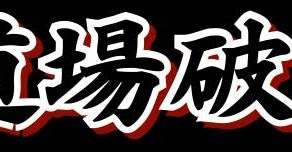 道場破りVol.17 / チケット発売開始!