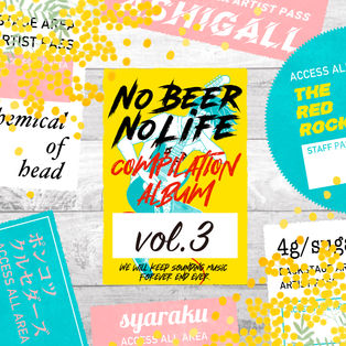 V.A. / "No Beer No Life compilation vol.3" 配信開始!