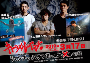 キャラメルパンチ / 自主企画「パンチDEパチンvol.20×レコ発」詳細公開！