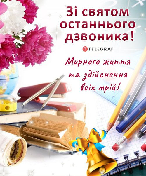 Привітання зі Святом Останнього дзвоника