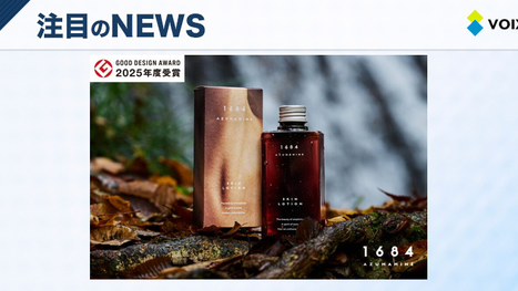 1684AZUMAMINE酒かす化粧水がグッドデザイン賞2025を受賞!日本酒文化を未来へ繋ぐ新たな魅力