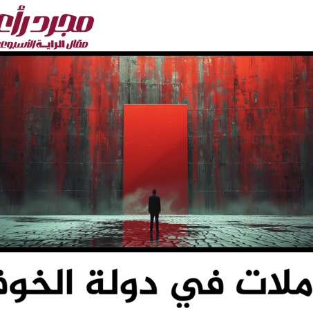     تأملات في دولة الخوف