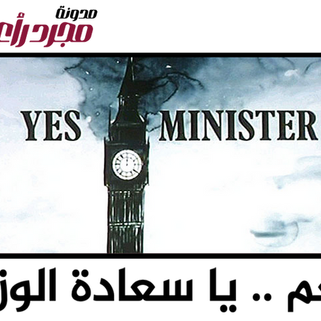 نعم .. يا سعادة الوزير
