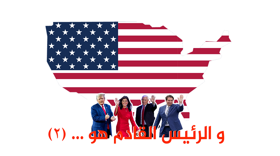 و الرئيس القادم هو ... (٢)