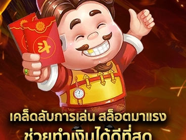 เคล็ดลับการเล่น สล็อตมาแรง ช่วยทำเงินได้ดีที่สุด