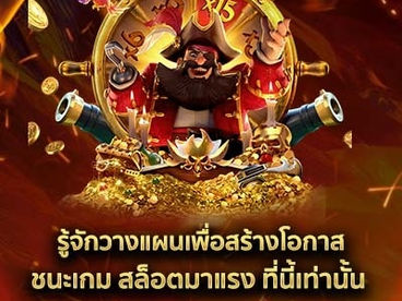 รู้จักวางแผนเพื่อสร้างโอกาสชนะเกม สล็อตมาแรง ที่นี้เท่านั้น