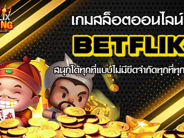 เกมสล็อตออนไลน์ betflik สนุกได้ทุกที่แบบไม่มีขีดจำกัดทุกที่ทุกเวลา
