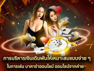 การบริหารเงินเดิมพันให้เหมาะสมแบบง่าย ๆ ในการเล่น บาคาร่าออนไลน์ ออนไลน์จากค่าย