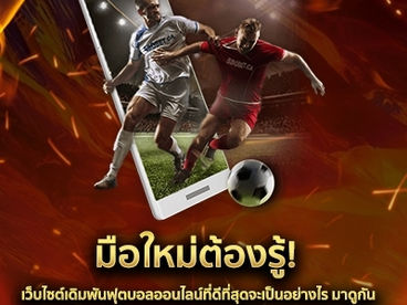 มือใหม่ต้องรู้! เว็บไซต์เดิมพันฟุตบอลออนไลน์ที่ดีที่สุดจะเป็นอย่างไร มาดูกัน