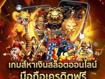 เกมส์หาเงินสล็อตออนไลน์มือถือเครดิตฟรี