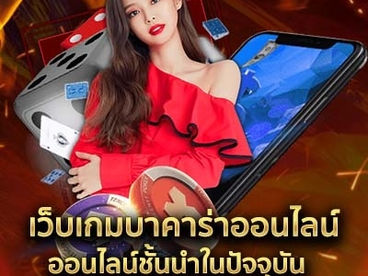 แหล่งรวมเกม บาคาร่าออนไลน์ แห่งความหวังสำหรับนักพนันในยุคนี้