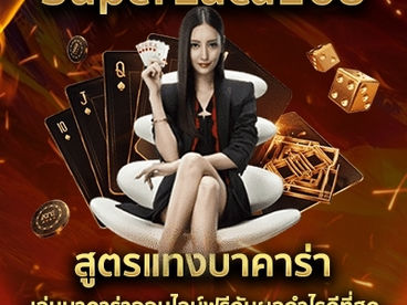 สูตรแทงบาคาร่า เล่นบาคาร่าออนไลน์ฟรีกับผลกำไรดีที่สุด SuperLuca168