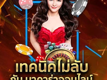 เทคนิคไม่ลับ กับ บาคาร่าออนไลน์=