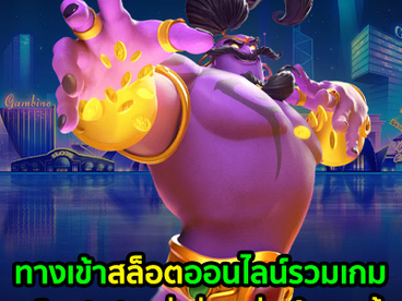 ณ ตอนนี้ถ้าพูดถึงเกมสล็อตออนไลน์ สล็อตมาแรง