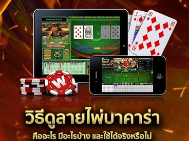 วิธีดูลายไพ่บาคาร่า คืออะไร มีอะไรบ้าง และใช้ได้จริงหรือไม่