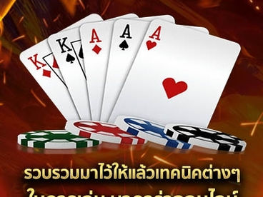 รวบรวมมาไว้ให้แล้วเทคนิคต่างๆในการเล่น บาคาร่าออนไลน์
