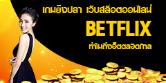 เกมยิงปลา เว็บสล็อตออนไลน์ betflix ทำไมถึงฮิตตลอดกาล