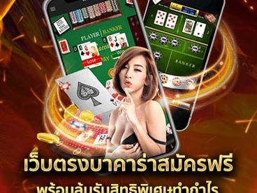 เว็บตรงบาคาร่าสมัครฟรี พร้อมลุ้นรับสิทธิพิเศษทำกำไร