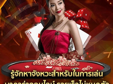 รู้จักหาจังหวะสำหรับในการเล่น  บาคาร่าออนไลน์ รวยเร็วไม่หมดตัว