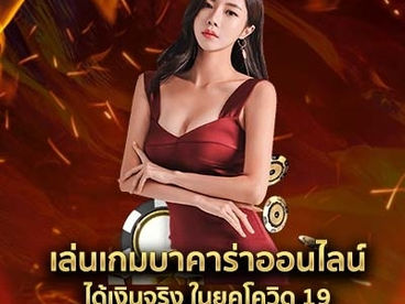 เล่นเกม บาคาร่าออนไลน์ ได้เงินจริง ในยุคโควิด 19