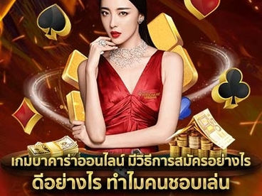 เกม บาคาร่าออนไลน์ มีวิธีการสมัครอย่างไร ดีอย่างไร ทำไมคนชอบเล่น