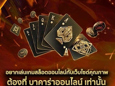 อยากเล่นเกมสล็อตออนไลน์กับเว็บไซต์คุณภาพ ต้องที่ บาคาร่าออนไลน์ เท่านั้น