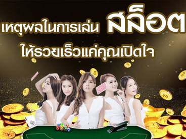 เหตุผลในการเล่น ทางเข้าสล็อต ให้รวยเร็วแค่คุณเปิดใจ
